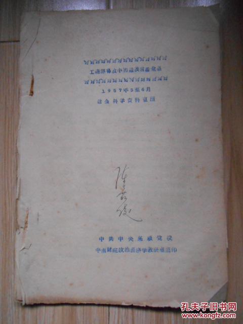 油印本) 名人 陈嘉陵藏书签名 见书影及描述