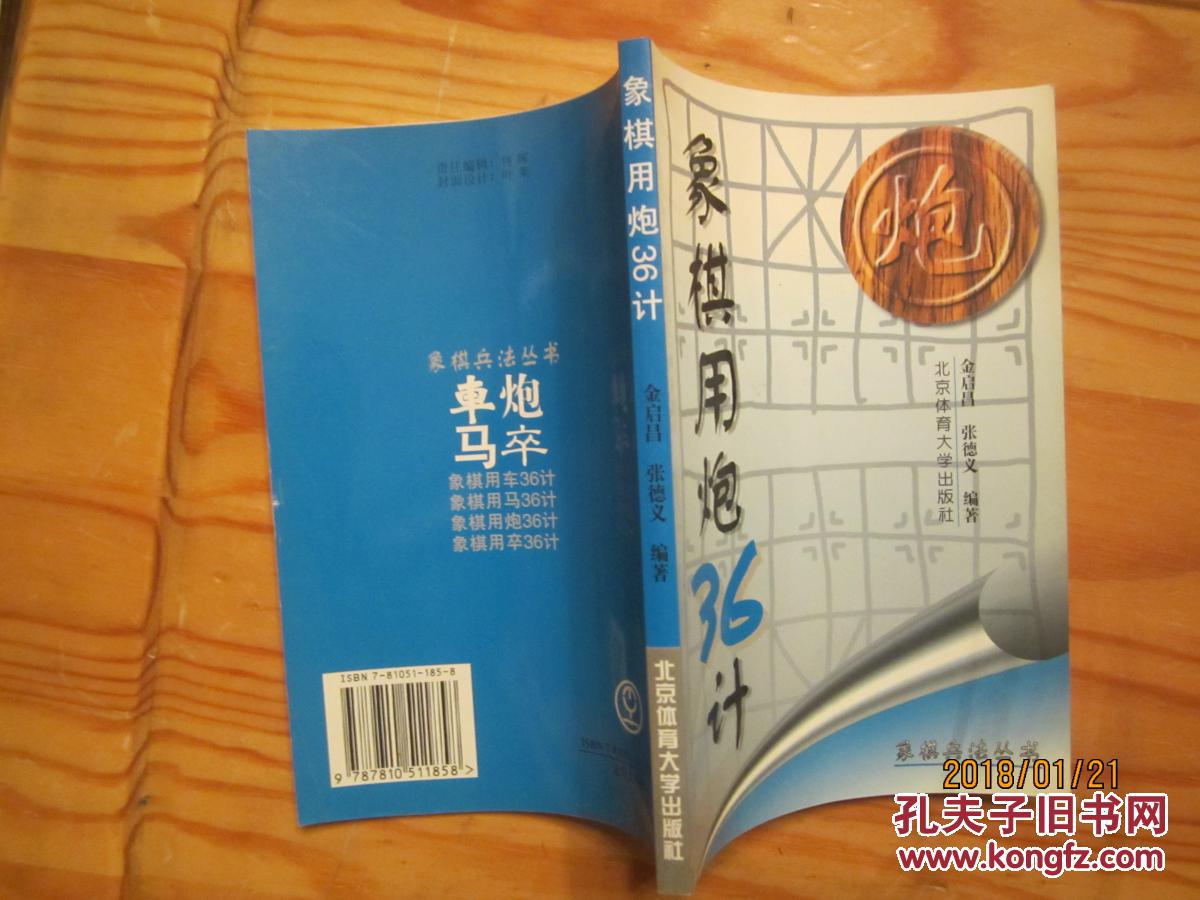 象棋兵法丛书:象棋用炮36计(金启昌,张德义 著)_简介_价格_体育书籍_