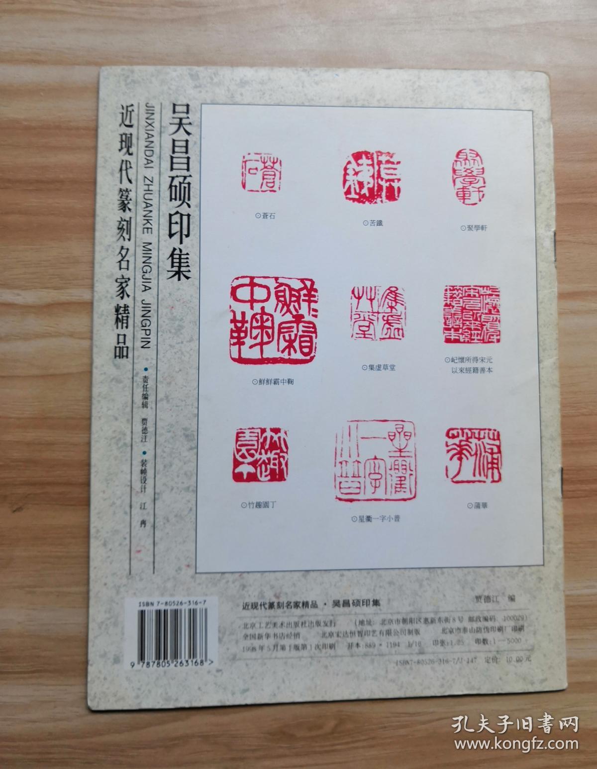 近现代篆刻名家精品.吴昌硕印集