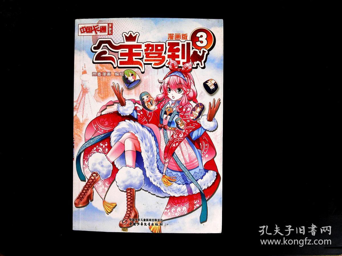 中国卡通·公主驾到·漫画书3