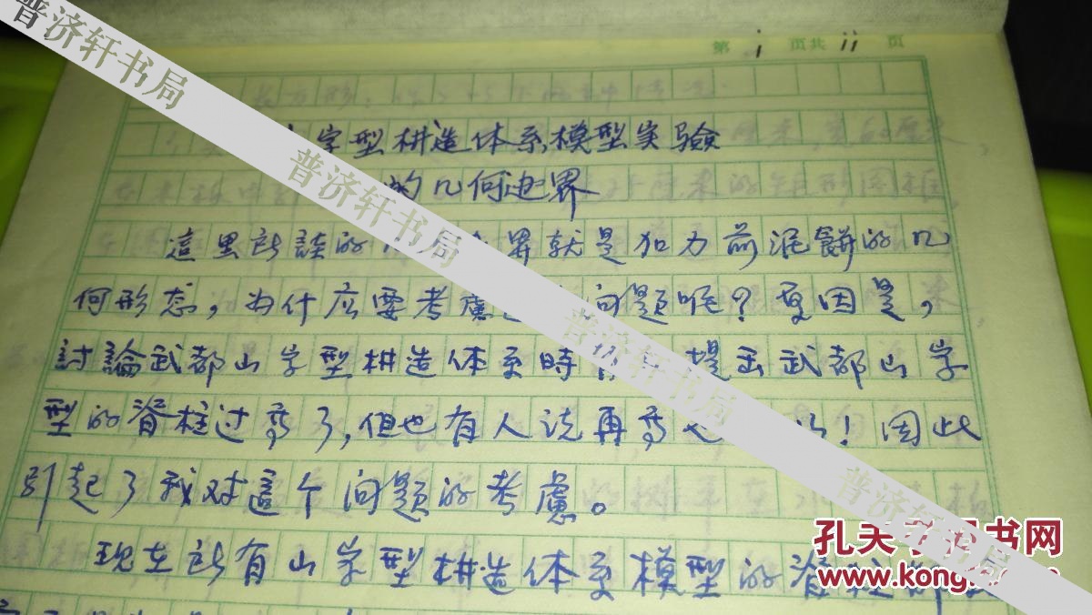 地质学家研究员马勝云16开手写手稿11页【山字型构造体系模型试验的