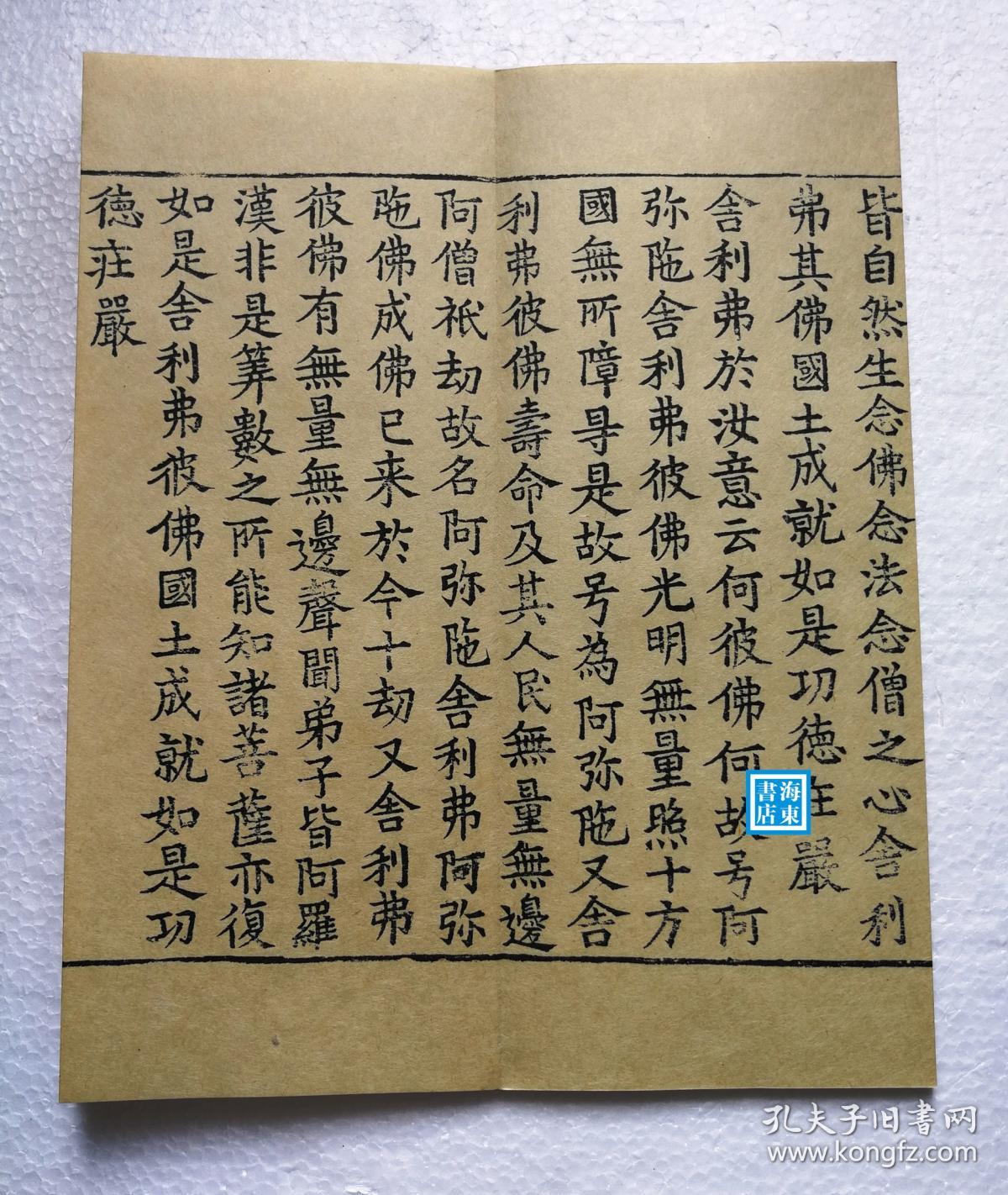 【高丽藏《佛说阿弥陀经(黄麻纸经折装珂罗版复制本】日本重要文化