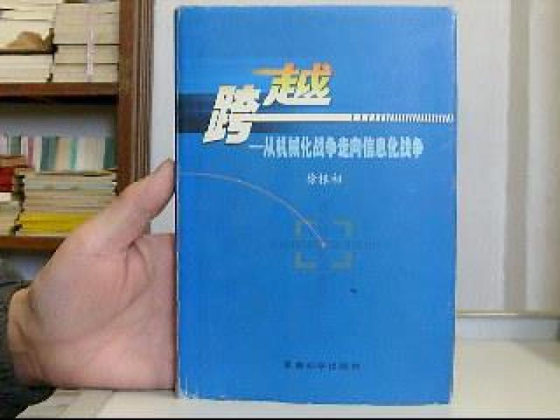 跨越:从机械化战争走向信息化战争_[著]徐根初