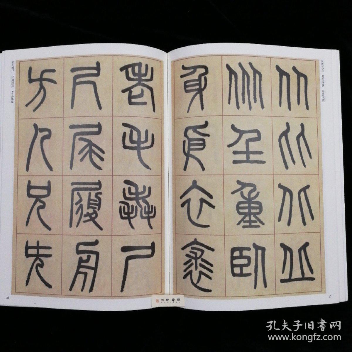 清代篆书名家经典吴大澂篆书说文部首