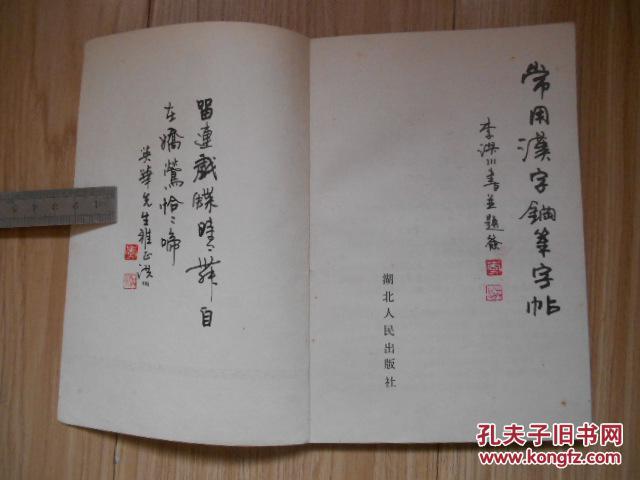 常用汉字钢笔字帖(李洪川 1988年初版 见书影及描述