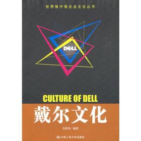 戴尔文化（世界强中强企业文化丛书）