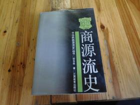 绝版稀缺资料书《商源流史》中华民族源流史丛书