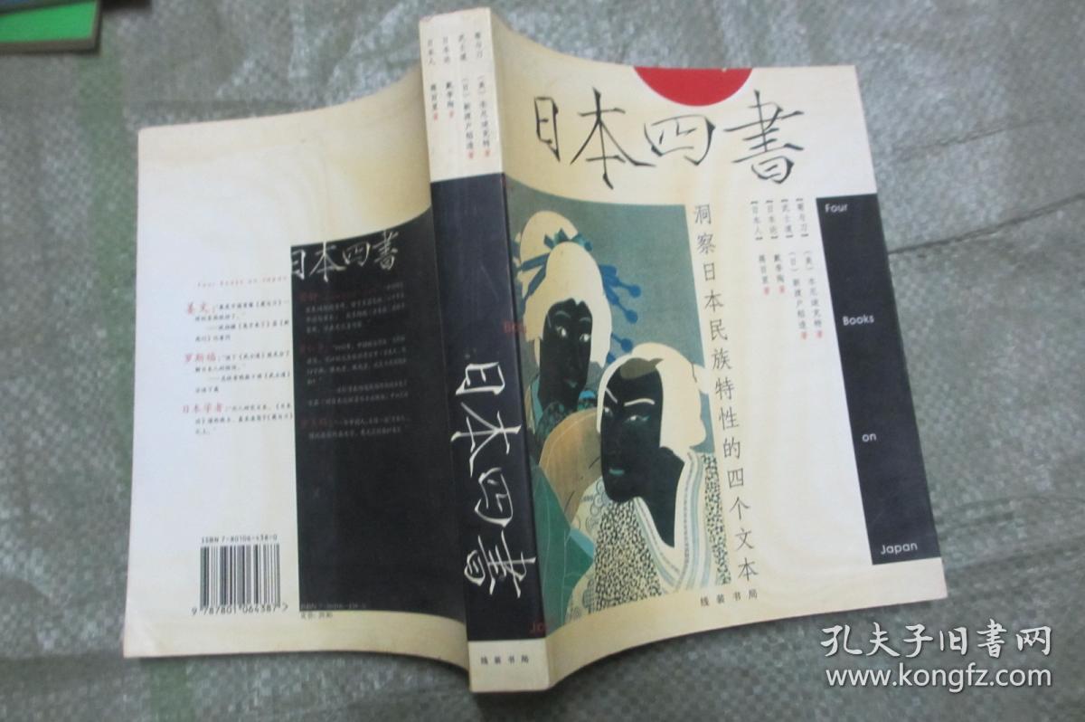 日本四书 \/ 菊与刀、武士道、日本论、日本人 蒋