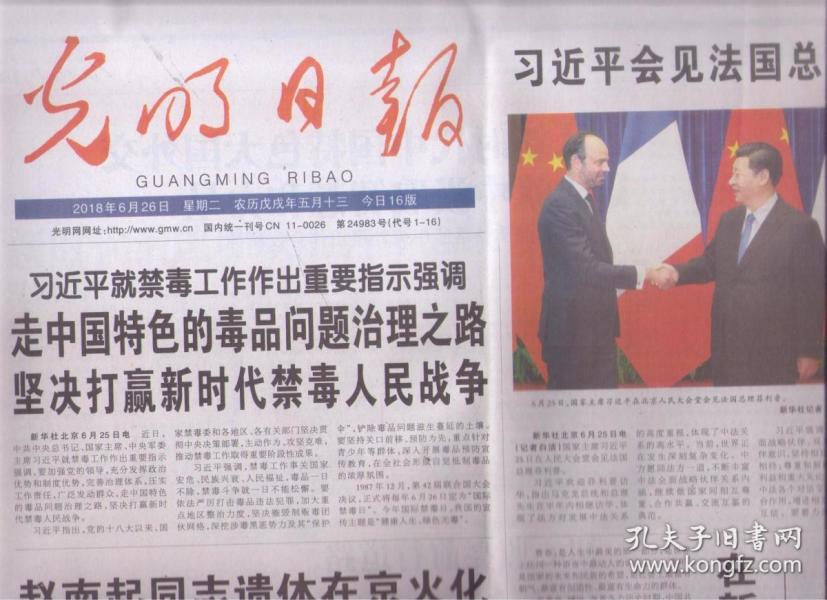 2018年6月26日 光明日报 习近平就禁毒工作作