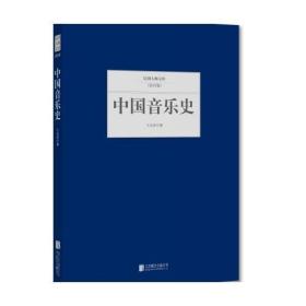 ★民国大师文库：中国音乐史