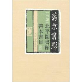 旧京书影(1933年北平图书馆善本书目)