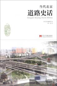 当代北京道路史话