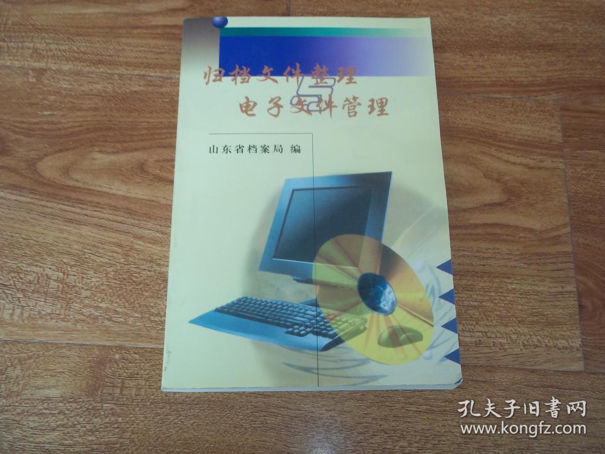 件整理与电子文件管理(本书介绍了文书立卷改