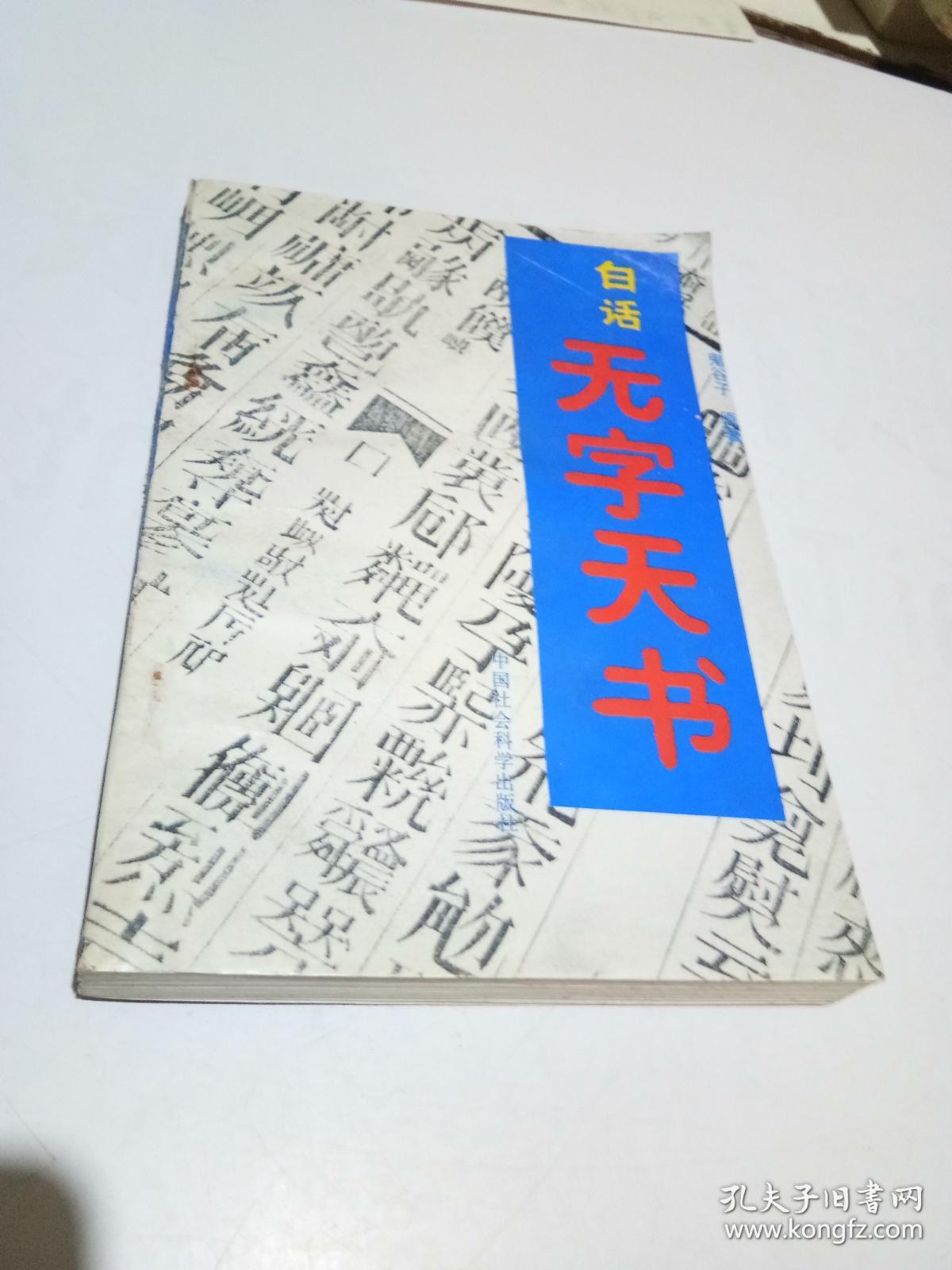 白话.无字天书