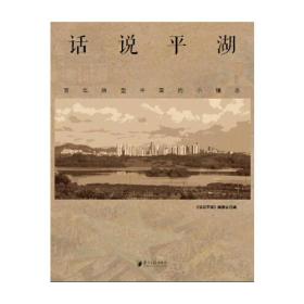 话说平湖:百年转型中国的小镇志