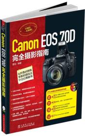 Canon EOS 70D完全摄影指南