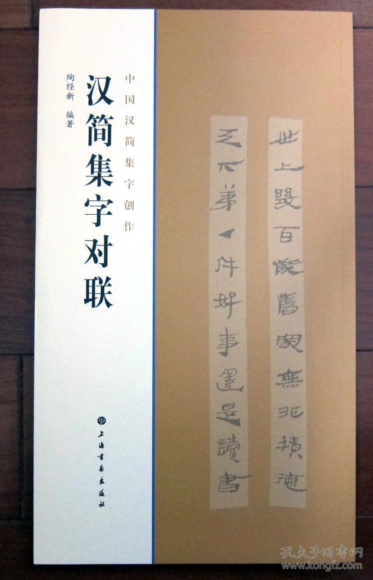 汉简集字对联