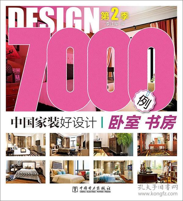 中国家装好设计7000例 第2季 卧室书房