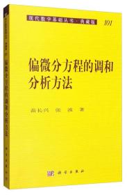 现代数学基础丛书；117:偏微分方程的调和分析方法