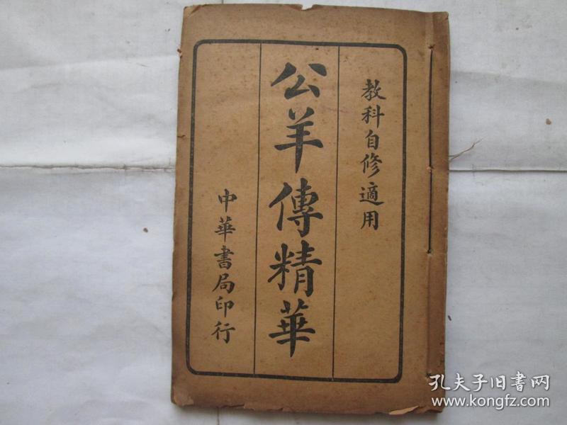 教科自修适用 公羊传精华(全一册)