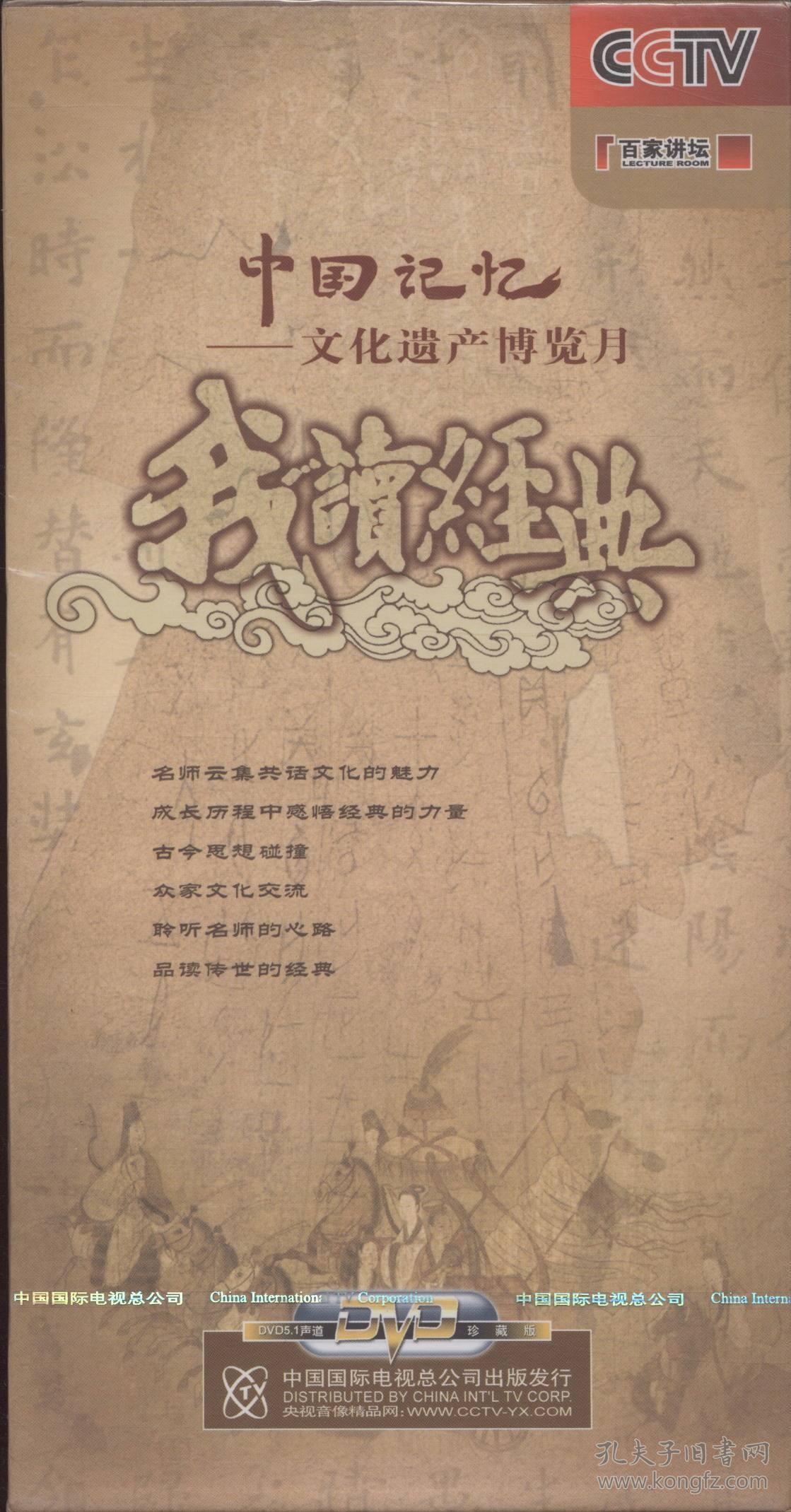 正版cctv央视纪录片中国记忆文化遗产博览月我读经典8dvd视频光盘光
