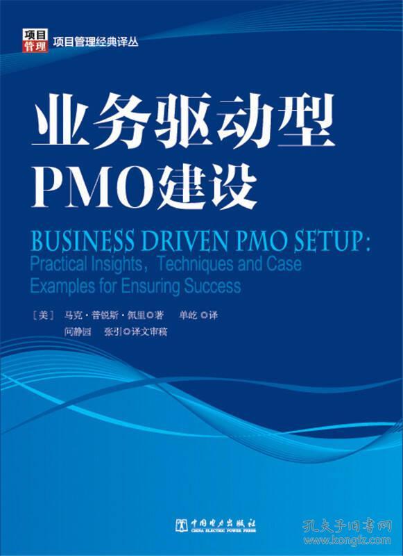 9787512363601业务驱动型PMO建设