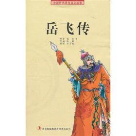 H 中国历代通俗演义故事：农闲读本：岳飞传