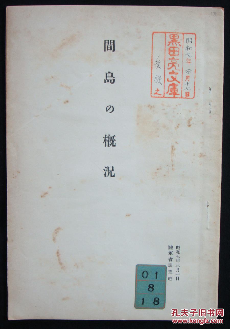 1932年延边地区侵华文献史料!《间岛概况》(间