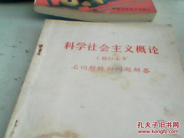 科学社会主义概论修订本名词解释和问题解答
