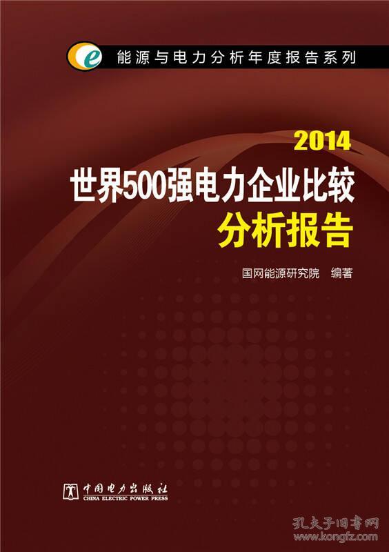 世界500强电力企业比较分析报告 2014 专著 国