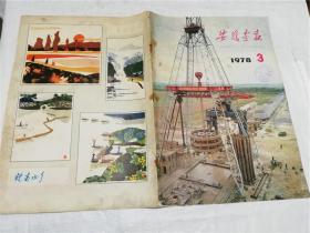 安徽画报1978年第3期 有增页 八开 老版期刊杂志