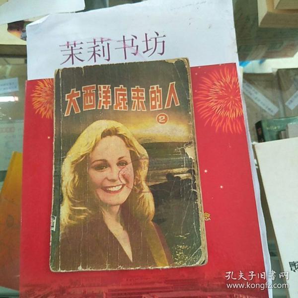 大西洋底来的人 二 