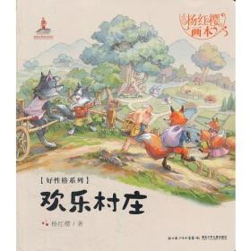 杨红樱画本[好性格系列] 欢乐村庄