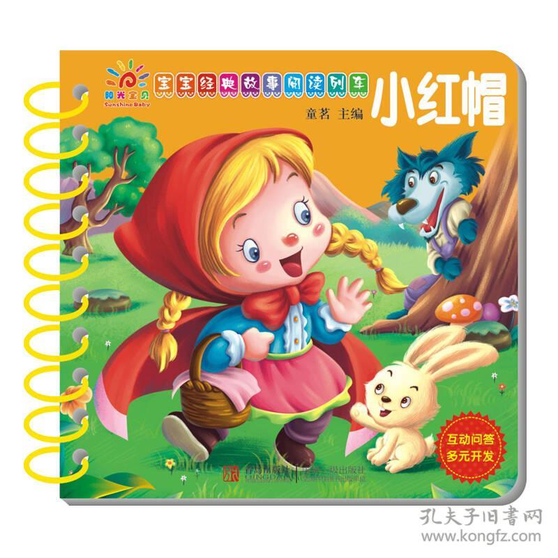 阳光宝贝 宝宝经典故事阅读列车:小红帽