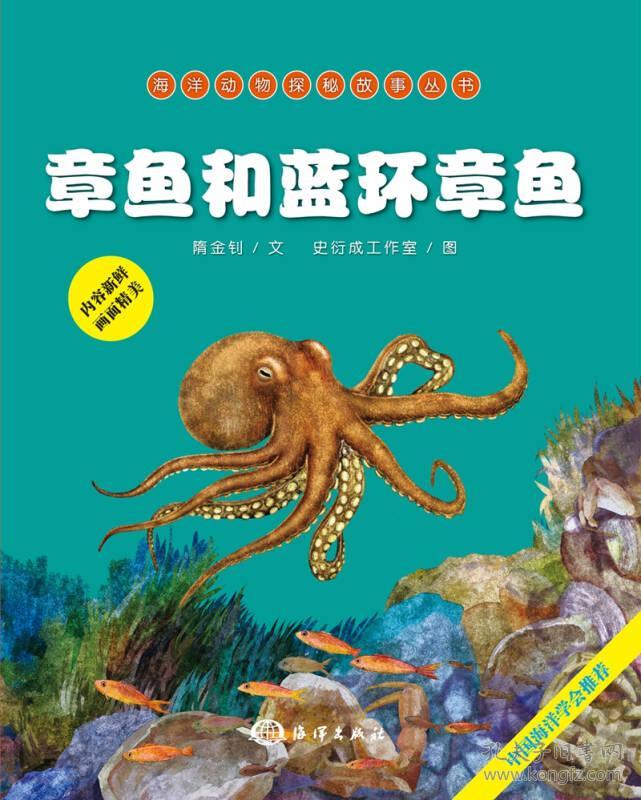 海洋动物探秘故事丛书:章鱼和蓝环章鱼