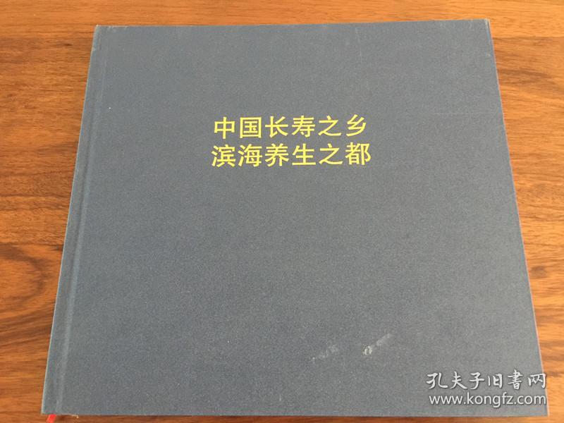 《画册》养生文登 中国长寿之乡 滨海养生之都 (购书【不参加】满28元