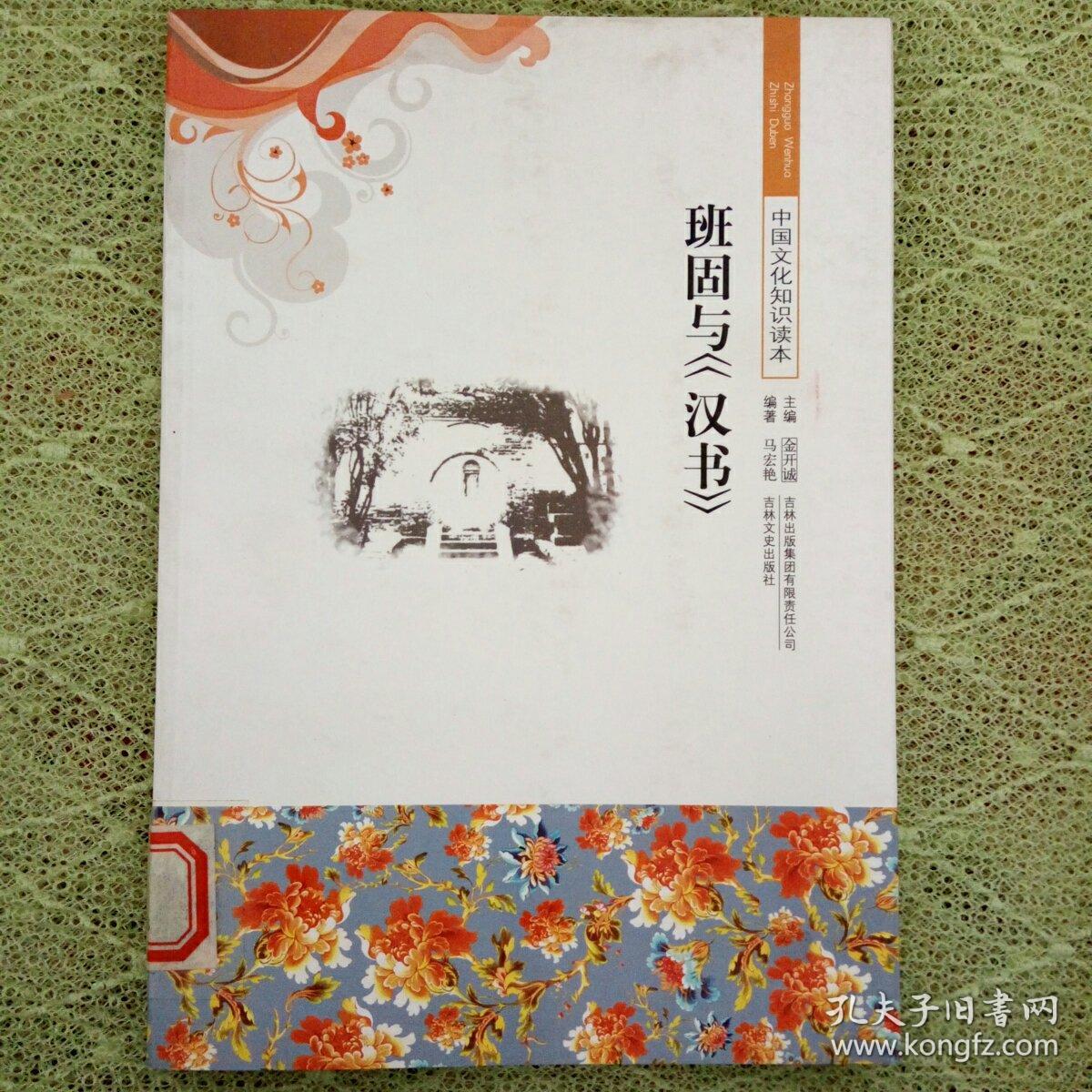 班固与《汉书》
