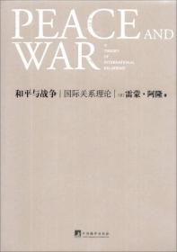 和平与战争：国际关系理论