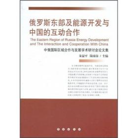 9787544512213俄罗斯东部及能源开发与中国