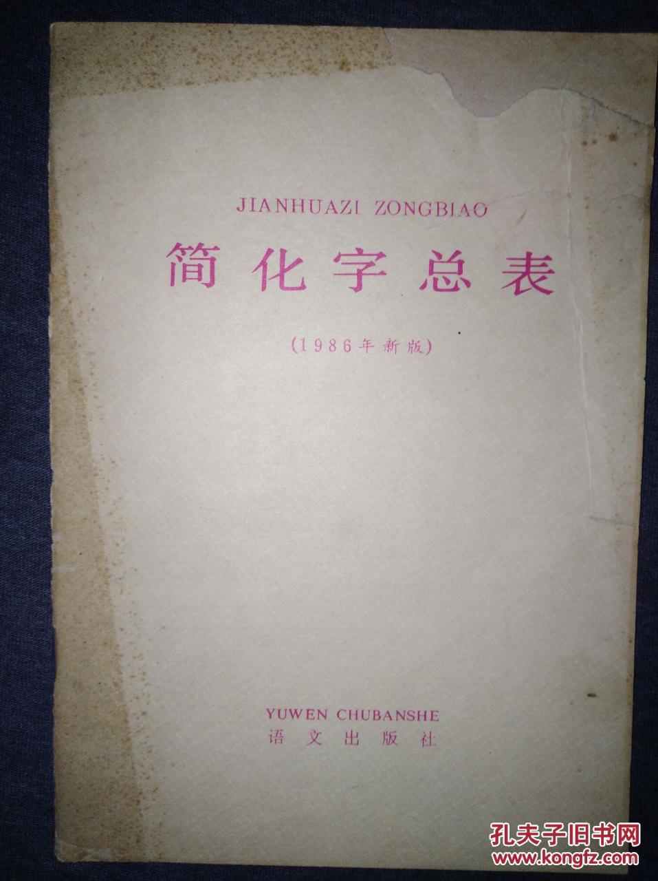 《简化字总表(1986年新版》1986年10月1版1印