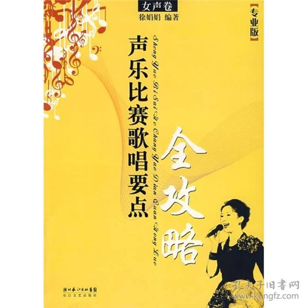 声乐比赛歌唱要点全攻略(女声卷)(专业版)
