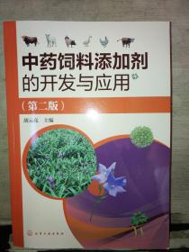中药饲料添加剂的开发与应用(第二版)