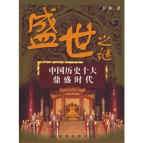 盛世之谜——中国历史十大鼎盛时代