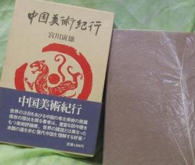 中国美术纪行【昭和50年1刷】带书盒