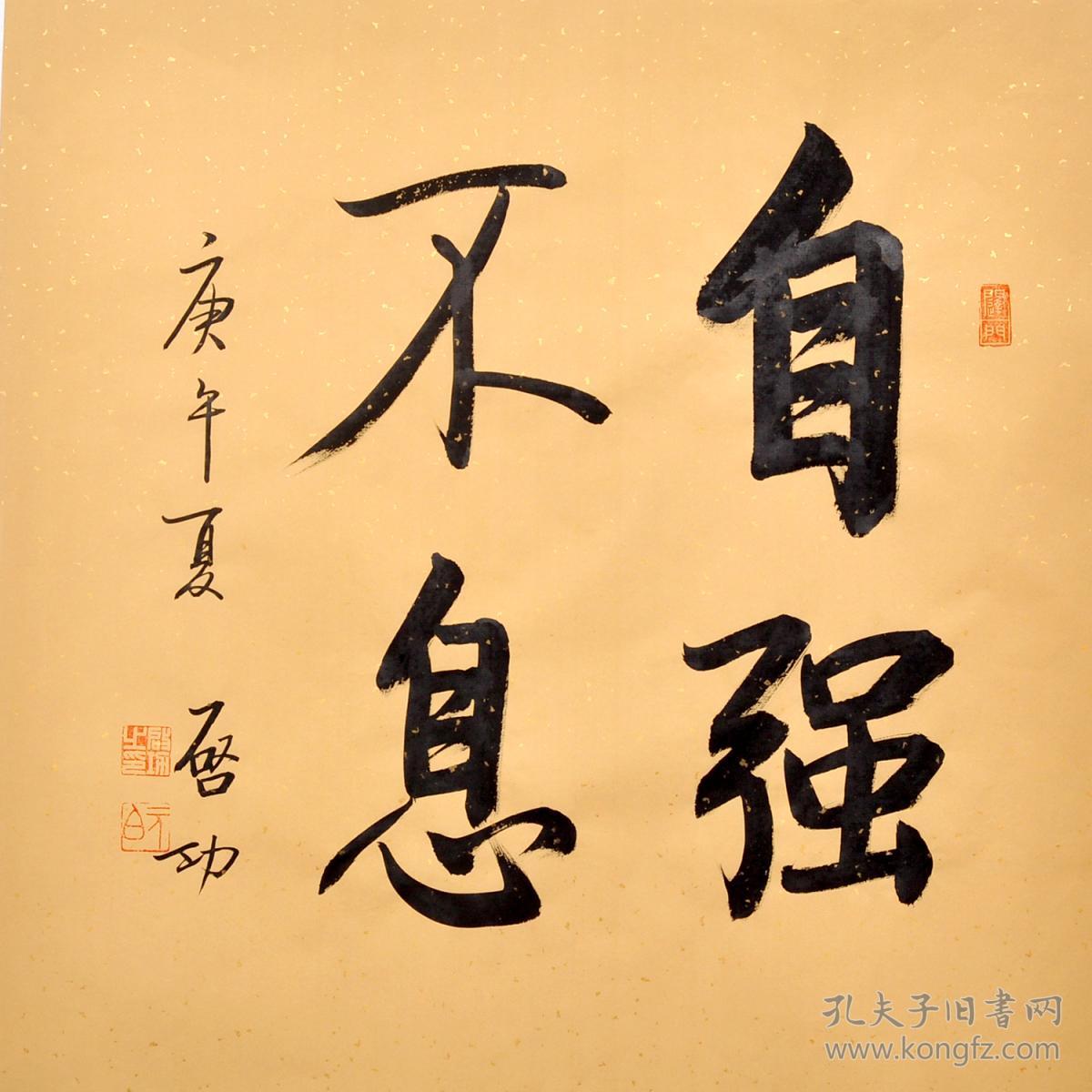 毛笔手写启功老师书法作品仿品自强不息