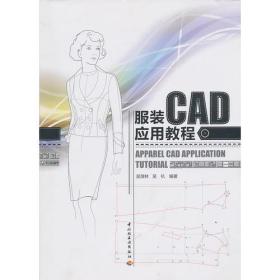 服装CAD应用教程