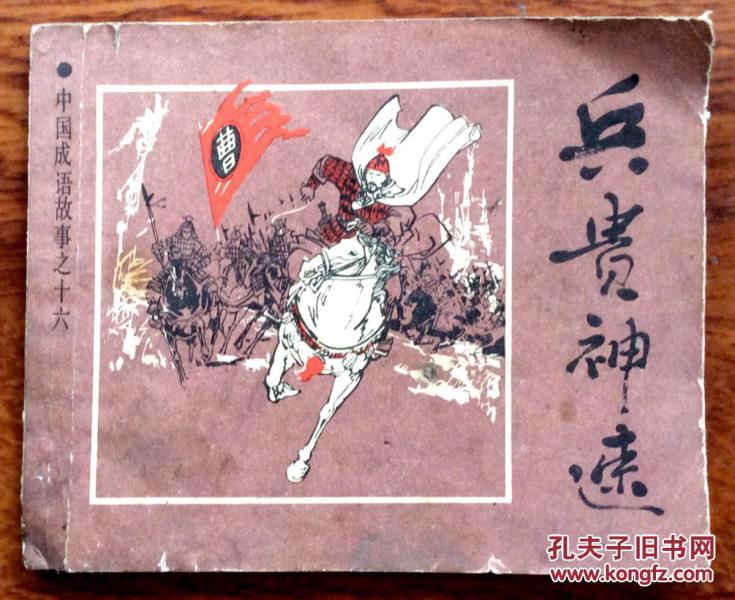 连环画兵贵神速(中国成语故事之十六)_刘国辉