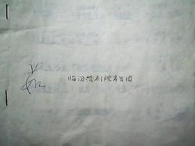 清风亭蒲剧曲谱_蒲剧万荣女人曲谱(3)