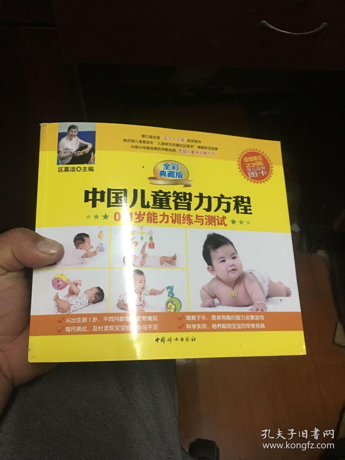 中国儿童智力方程(0-3岁婴幼儿能力家庭测试与指导)(扉页破损)