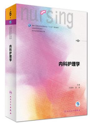 护理学 第六6版 尤黎明 吴瑛 十三五规划教材人